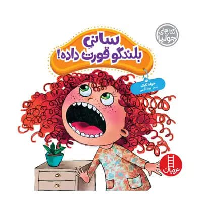 سانی بلندگو قورت داده (کتاب جولیا)