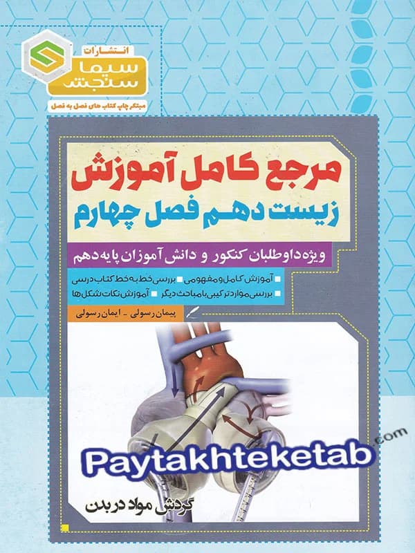 مرجع کامل آموزش زیست شناسی دهم فصل چهارم گردش مواد در بدن سیما سنجش