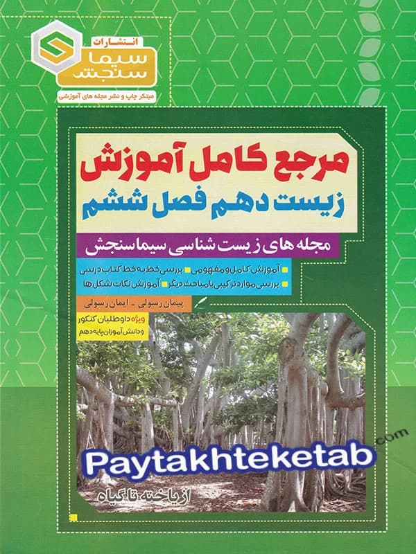 مرجع کامل آموزش زیست شناسی دهم فصل ششم از یاخته تا گیاه سیما سنجش