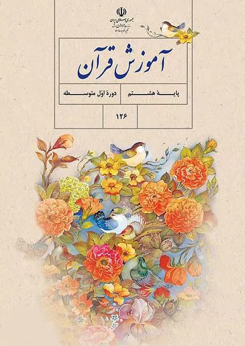 کتاب درسی آموزش قرآن 8 هشتم مدرسه