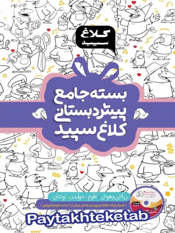 بسته ی جامع پیش دبستانی کلاغ سپید — تصویر ۲