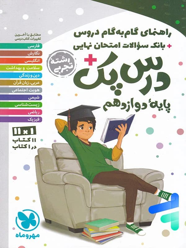 راهنمای گام به گام دروس دوازدهم رشته تجربی درس پک مهروماه