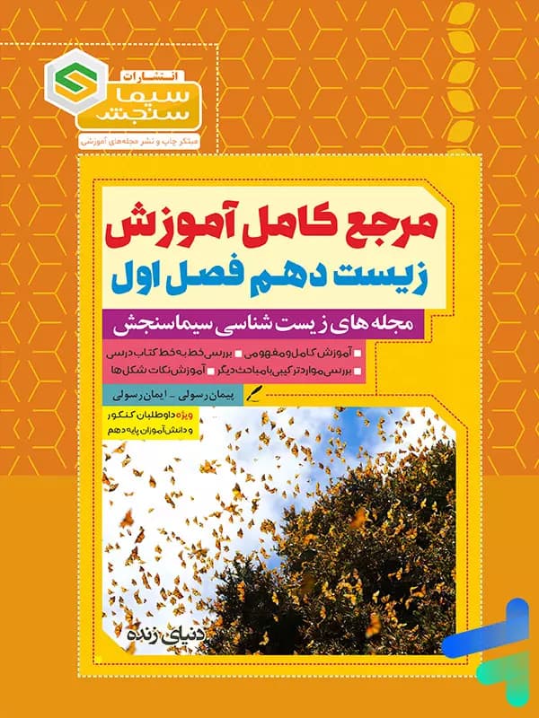 مرجع کامل آموزش زیست شناسی دهم فصل اول دنیای زنده سیما سنجش