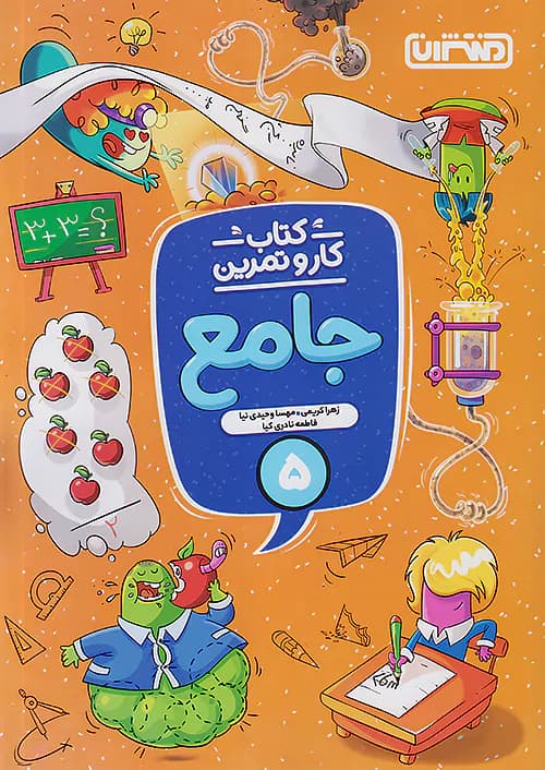 کار و تمرین جامع پنجم ابتدایی منتشران — تصویر ۲