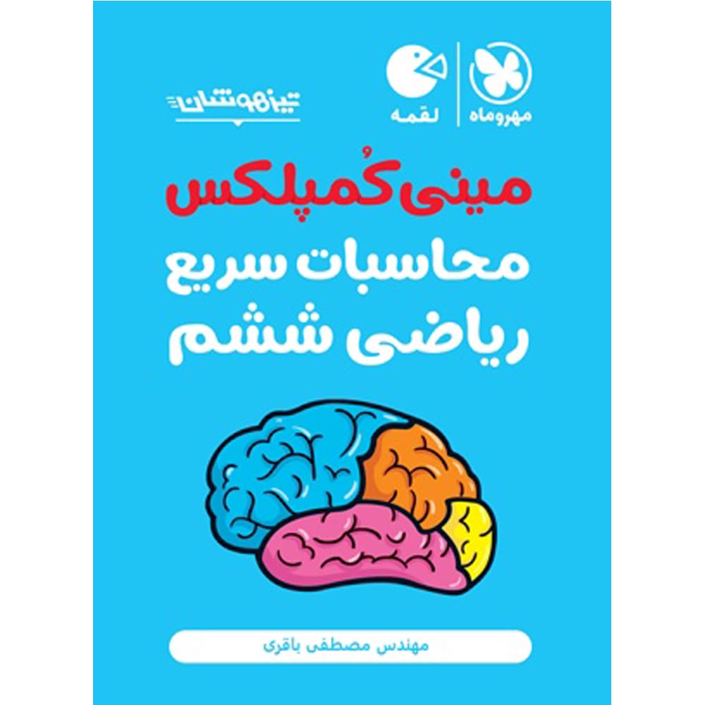 کتاب مینی کمپلکس محاسبات سریع ریاضی ششم لقمه انتشارات مهروماه