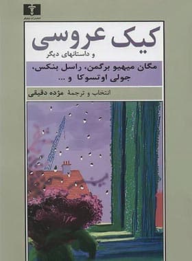 کیک عروسی و داستان های دیگر — تصویر ۲