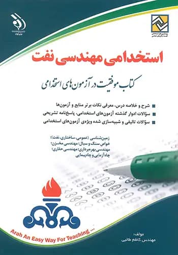 کتاب آزمون استخدامی مهندسی نفت