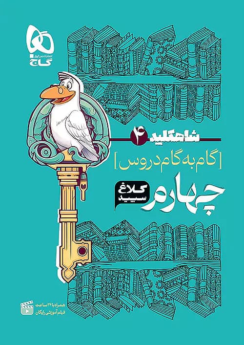 شاه کلید گام به گام دروس چهارم دبستان کلاغ سپید — تصویر ۲