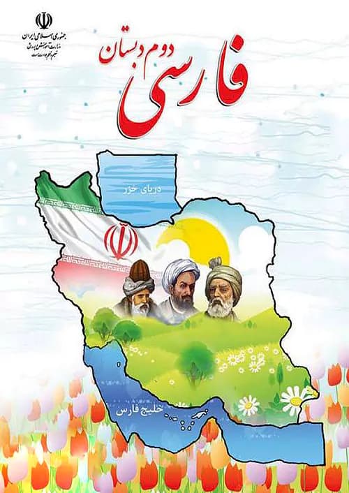 کتاب درسی خوانداری فارسی دوم ابتدایی مدرسه