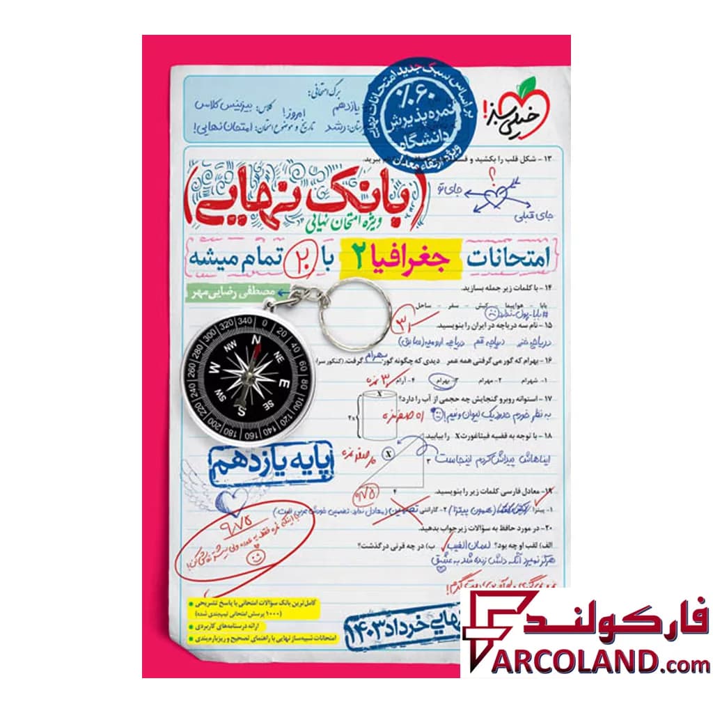 کتاب بانک نهایی جغرافیا یازدهم انسانی خیلی سبز — تصویر ۲