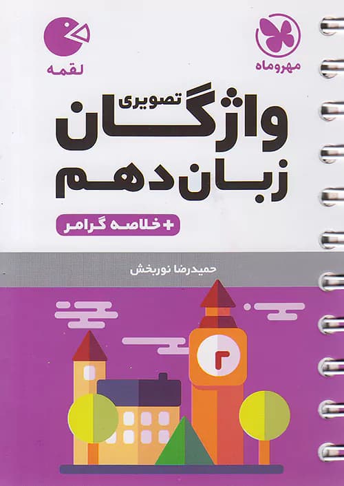 واژگان تصویری زبان انگلیسی دهم لقمه مهروماه — تصویر ۲