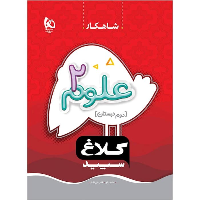 علوم دوم شاهکار کلاغ سپید