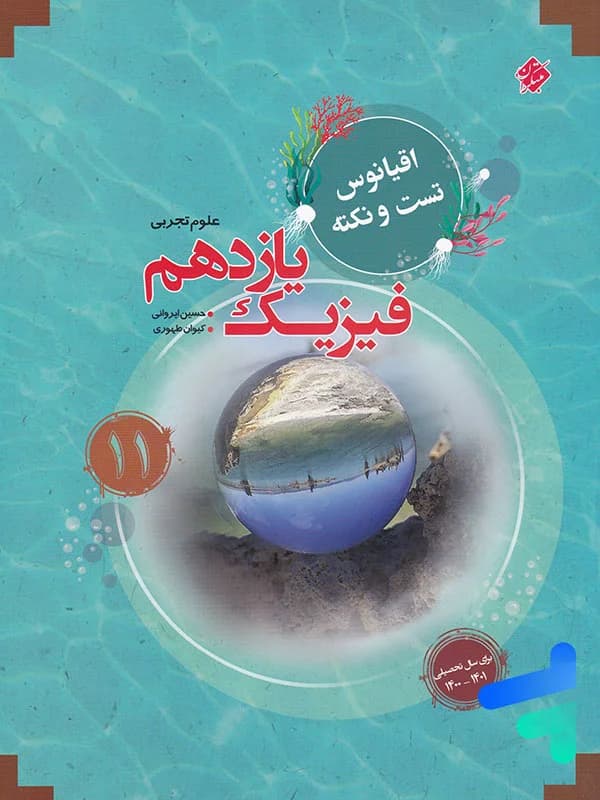 اقیانوس نکته و تست فیزیک یازدهم رشته تجربی مبتکران — تصویر ۲