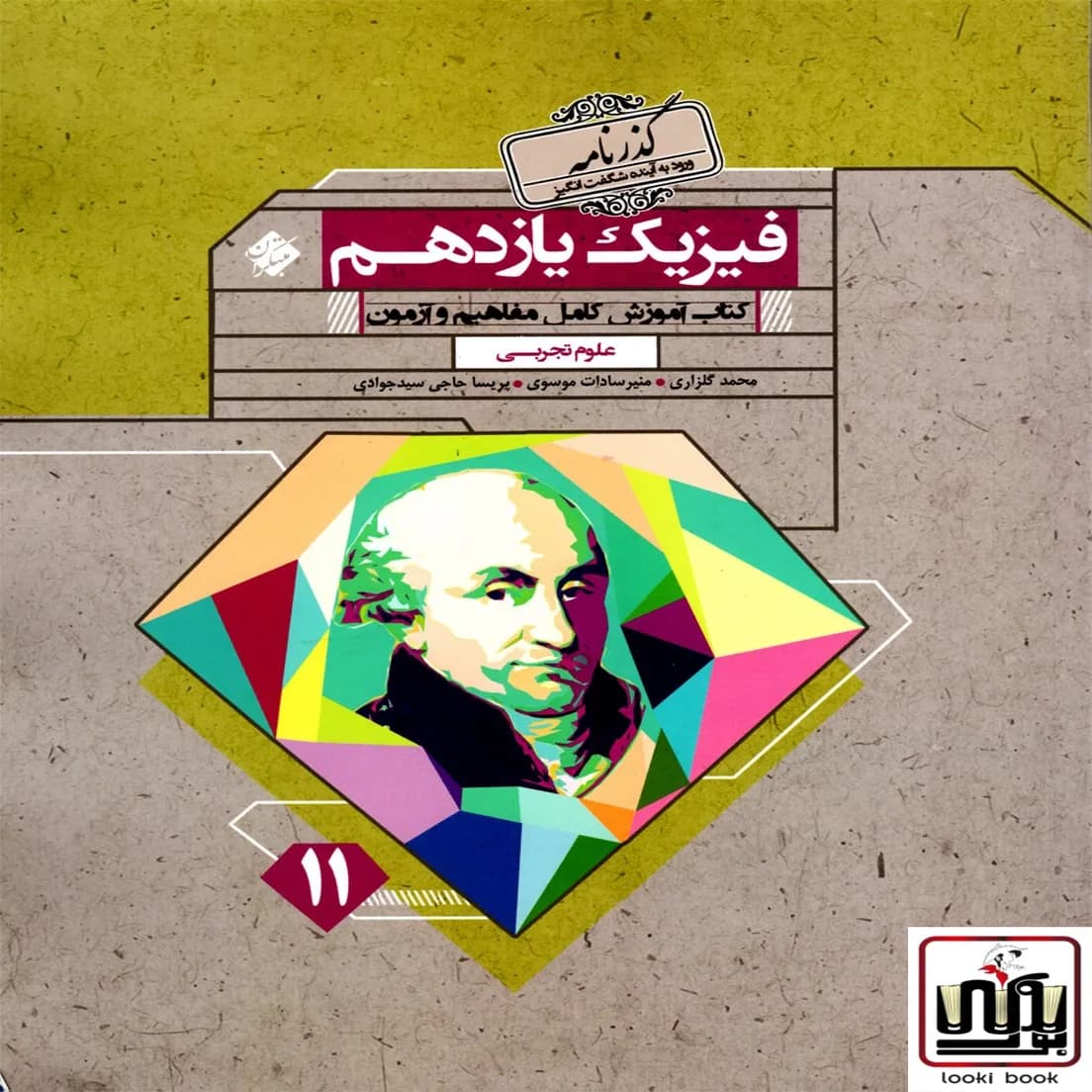 فیزیک یازدهم رشته تجربی گذرنامه مبتکران — تصویر ۲