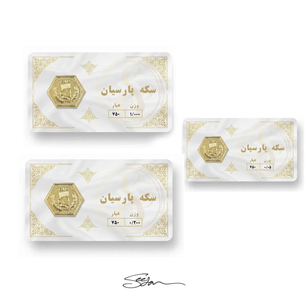 پک اقتصادی سکه پارسیان ۱۲۵۰