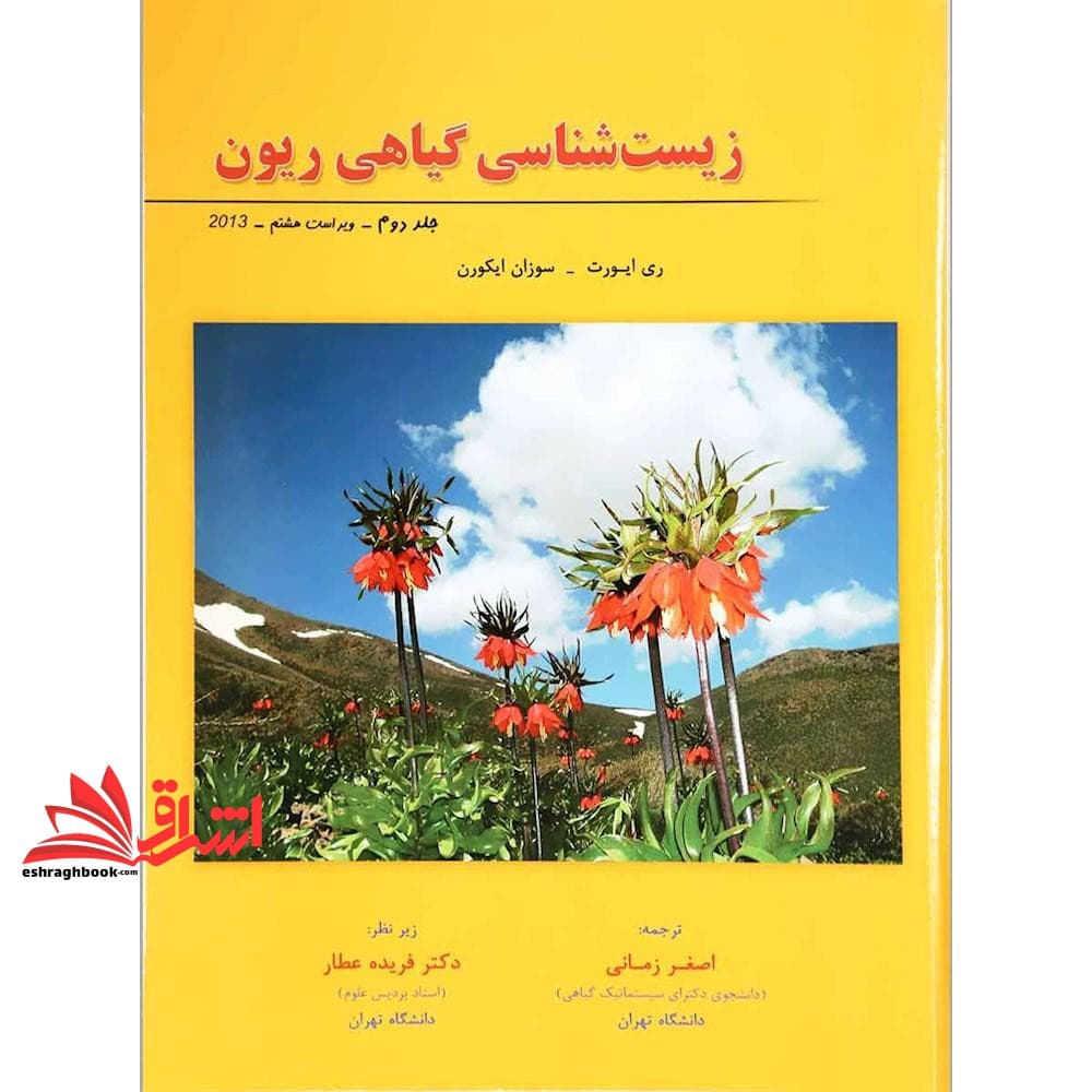 کتاب زیست شناسی گیاهی ریون جلد ۳ سوم