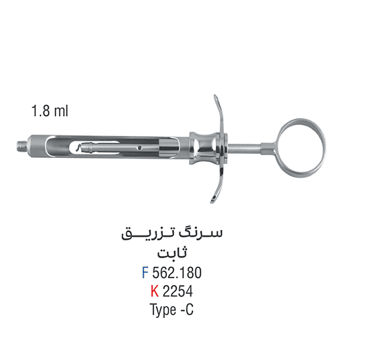 سرنگ تزریق ثابت – کوشا