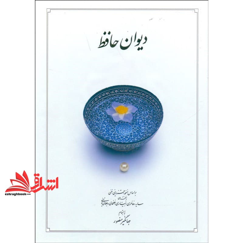 کتاب دیوان حافظ بر اساس نسخه علامه محمد دیوان حافظ بر اساس نسخه علامه محمد قزوینی، دکتر قاسم غنی با نگاه به حافظ (به سعی سایه) ، غزلهای حافظ (دکتر سلیم نیسا