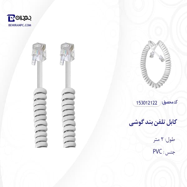 کابل تلفن بند گوشی طول 2 متر — تصویر ۳