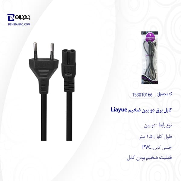 کابل برق دو پین ضخیم Liayue طول 1.5 متر — تصویر ۳