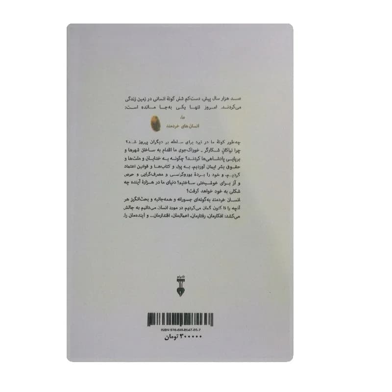 کتاب انسان خردمند اثر یووا نوح هراری — تصویر ۲