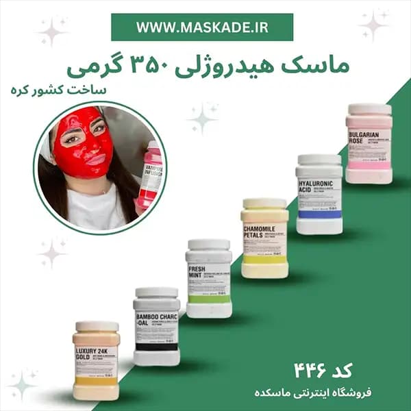 ماسک لاتکسی هیدروژلی 350 گرمی ساخت کشور کره (ارسال رایگان از انبار تهران)