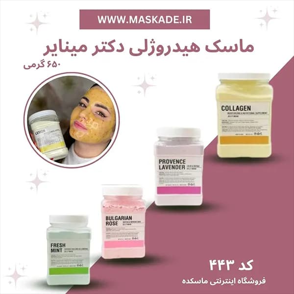 ماسک هیدروژلی لاتکسی دکتر مینایر 650 گرمی(ارسال رایگان از انبار تهران)