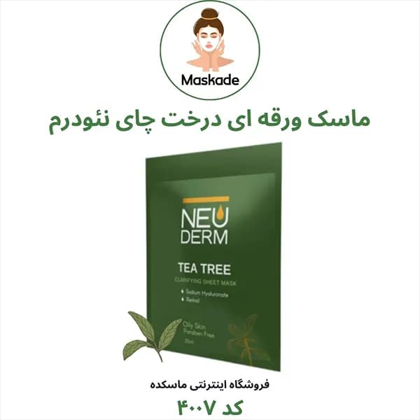 پک ماسک ورقه ای صورت برند نئودرم — تصویر ۷