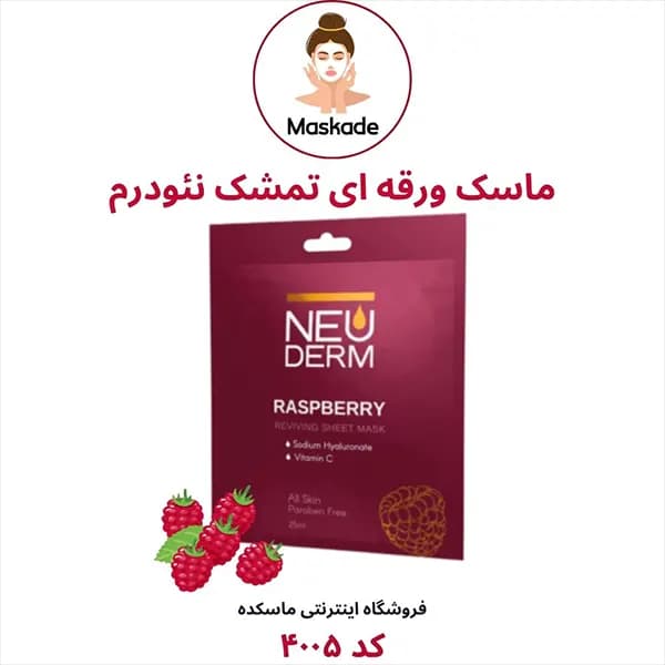 پک ماسک ورقه ای صورت برند نئودرم — تصویر ۸