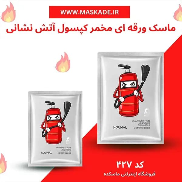 ماسک ورقه ای مخمر کپسول آتش نشانی