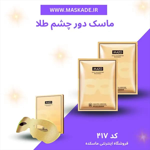 ماسک دور چشم طلا