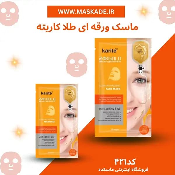 ماسک ورقه ای طلا کاریته