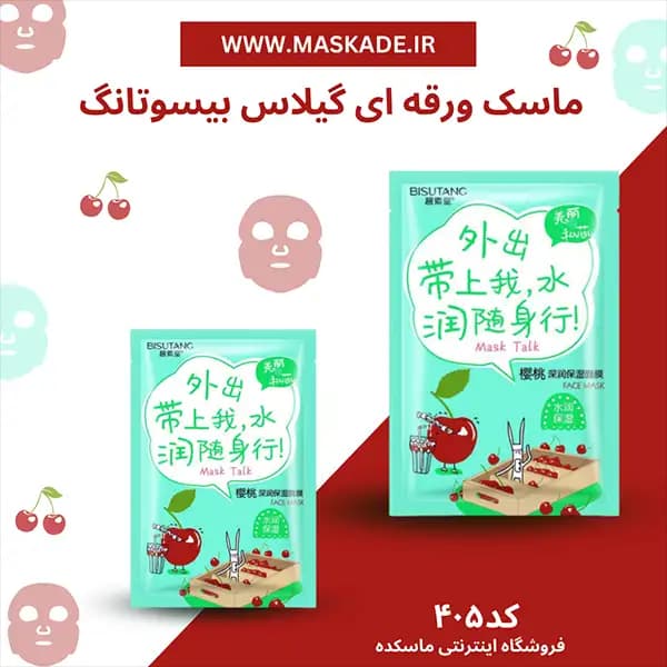 ماسک ورقه ای صورت گیلاس بیسوتانگ