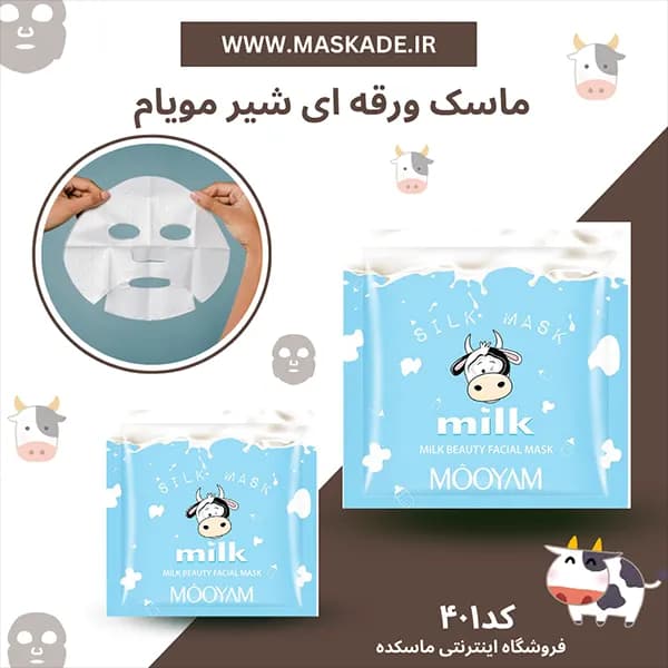 ماسک صورت ورقه ای شیر مویام