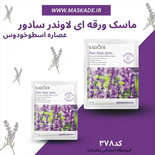 ماسک ورقه ای لاوندر اسطوخودوس سادور