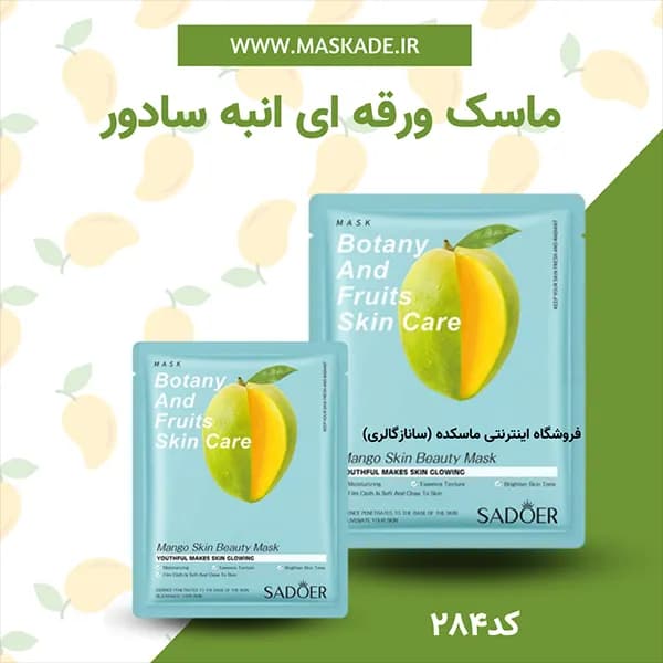 ماسک ورقه ای انبه سادور