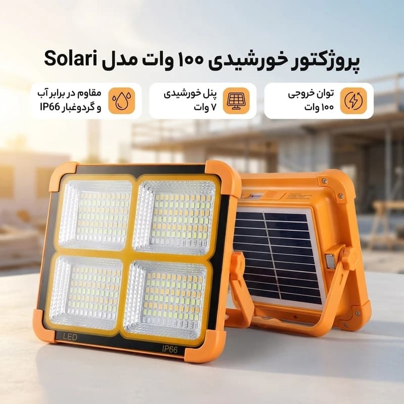 چراغ پروژکتور LED خورشیدی با قابلیت پاوربانک و تنظیم نور — تصویر ۱۰