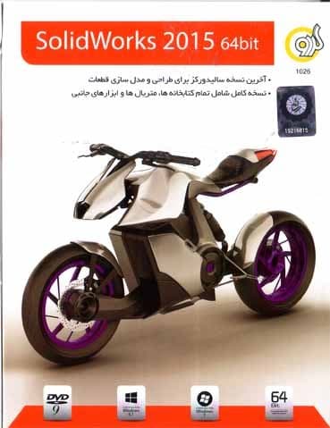 نرم افزار ویندوز Solidworks 2015 64bit