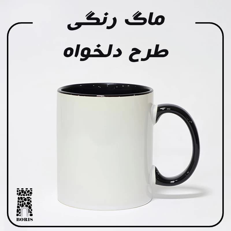 ماگ دسته و داخل رنگی طرح دلخواه — تصویر ۷