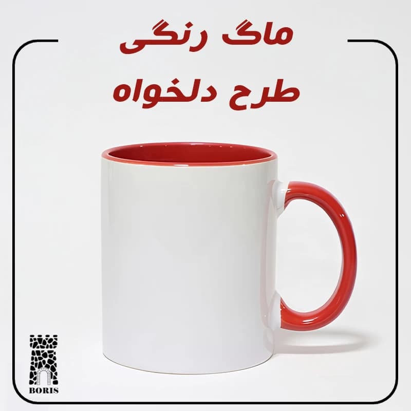 ماگ دسته و داخل رنگی طرح دلخواه — تصویر ۶