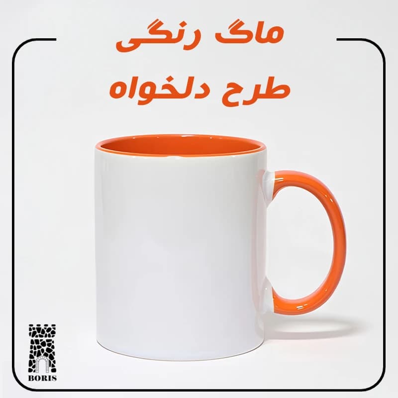 ماگ دسته و داخل رنگی طرح دلخواه — تصویر ۸