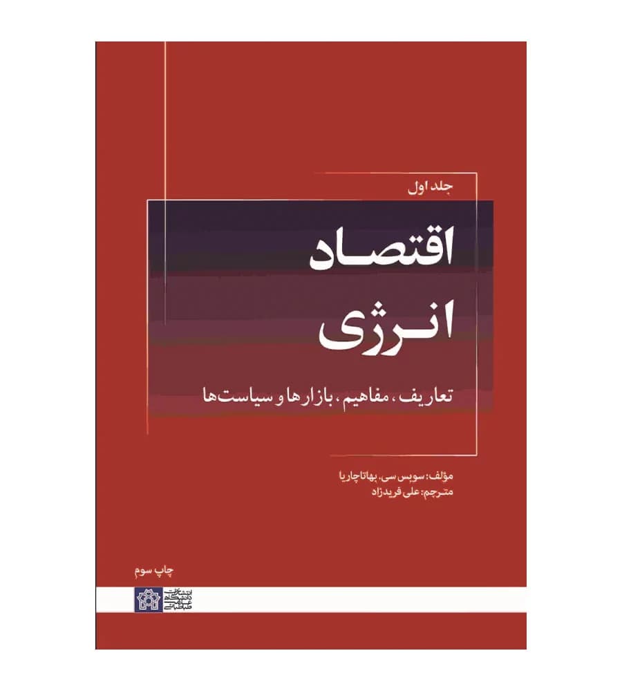 کتاب اقتصاد انرژی تعاریف مفاهیم ابزارها و سیاست ها جلد 1