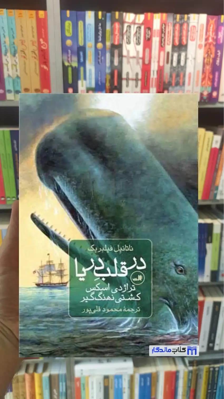 در قلب دریا فیلبریک ثالث