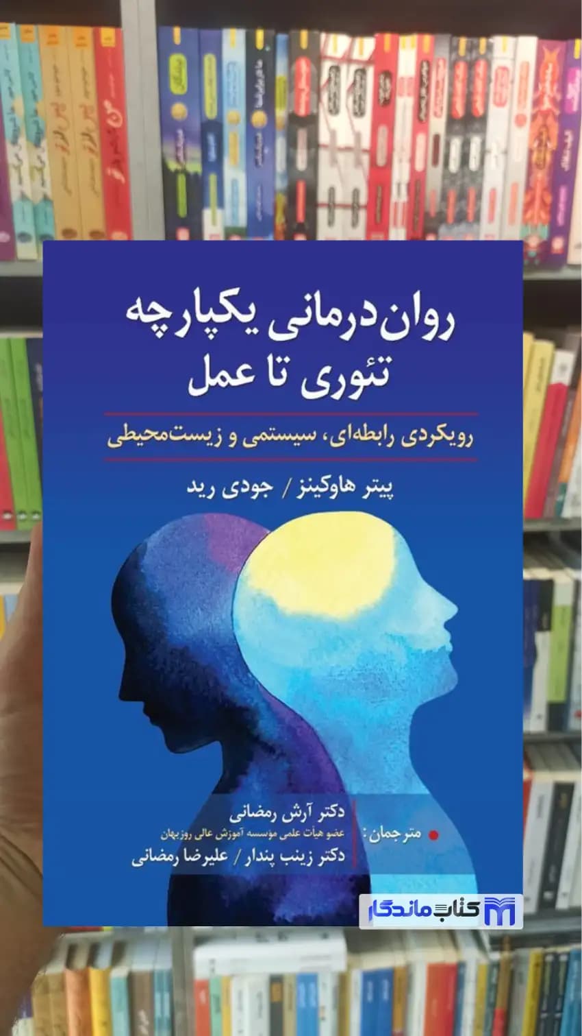 روان درمانی یکپارچه تئوری تا عمل پیتر هاوکینز ارسباران