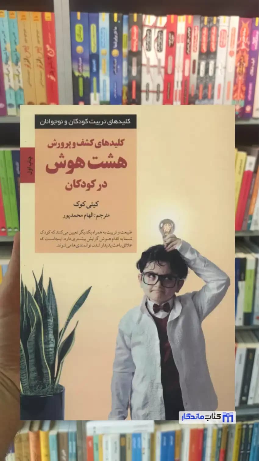کلیدهای کشف و پرورش هشت هوش در کودکان کیتی کوک صابرین