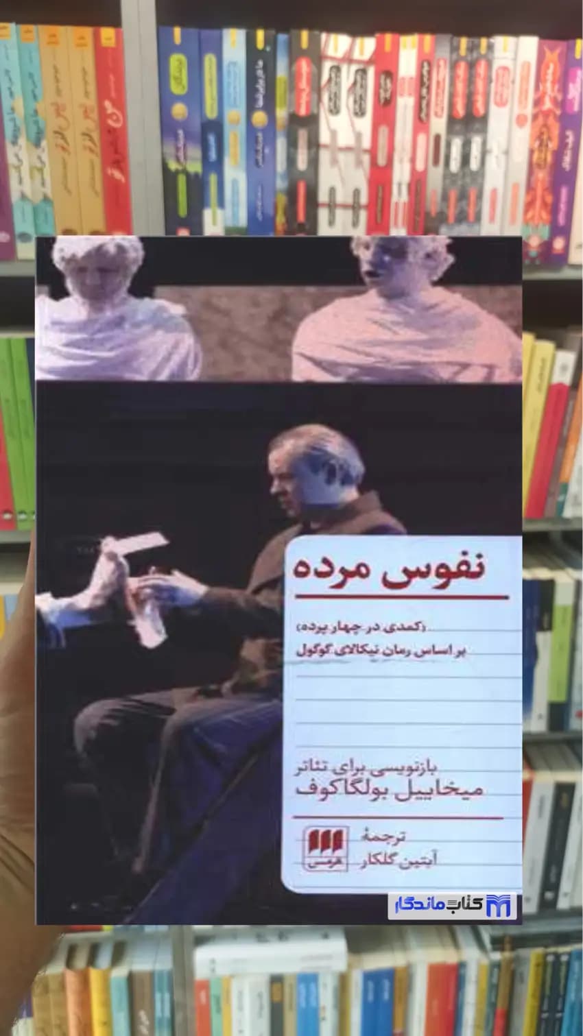 نفوس مرده بولگاکف هرمس