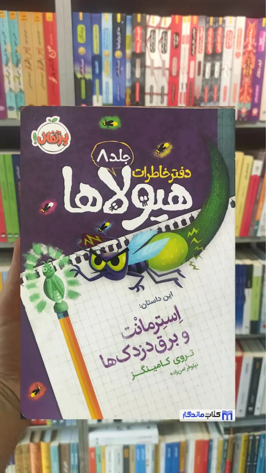 دفتر خاطرات هیولاها جلد8 : استرمانت و برق دزدک ها پرتقال