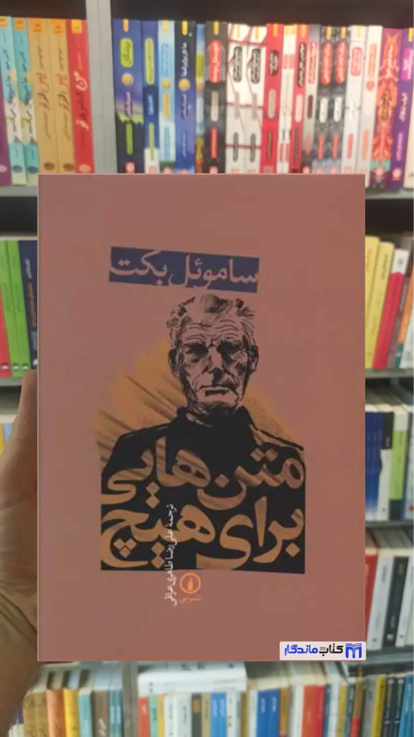 متن هایی برای هیچ ساموئل بکت نشرنی