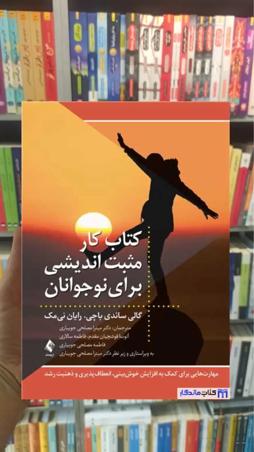 کتاب کار مثبت اندیشی برای نوجوانان رایان نی مک ارجمند