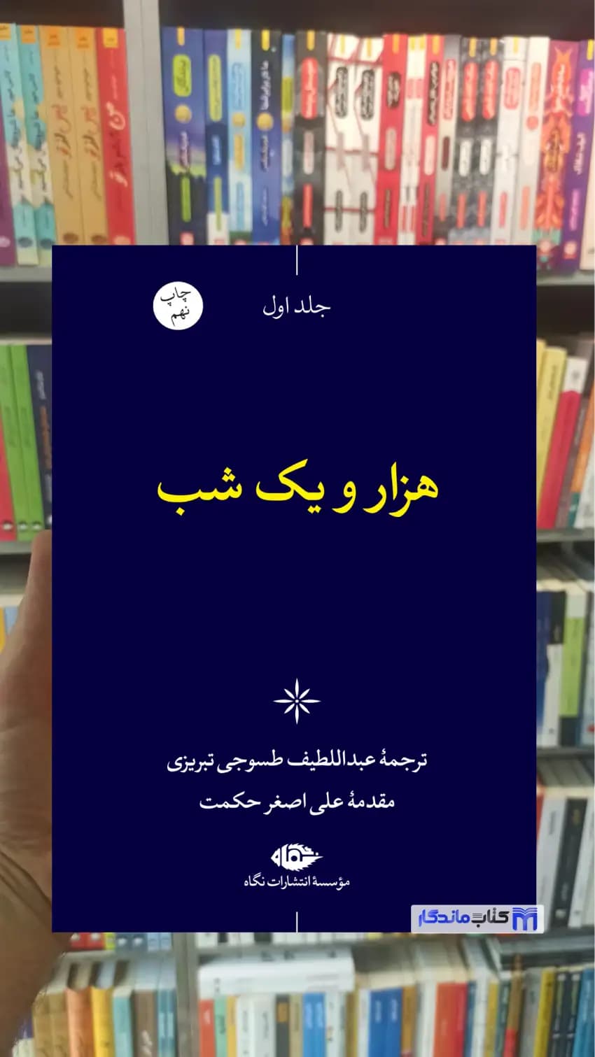 هزار و یک شب 6جلدی قابدار نگاه